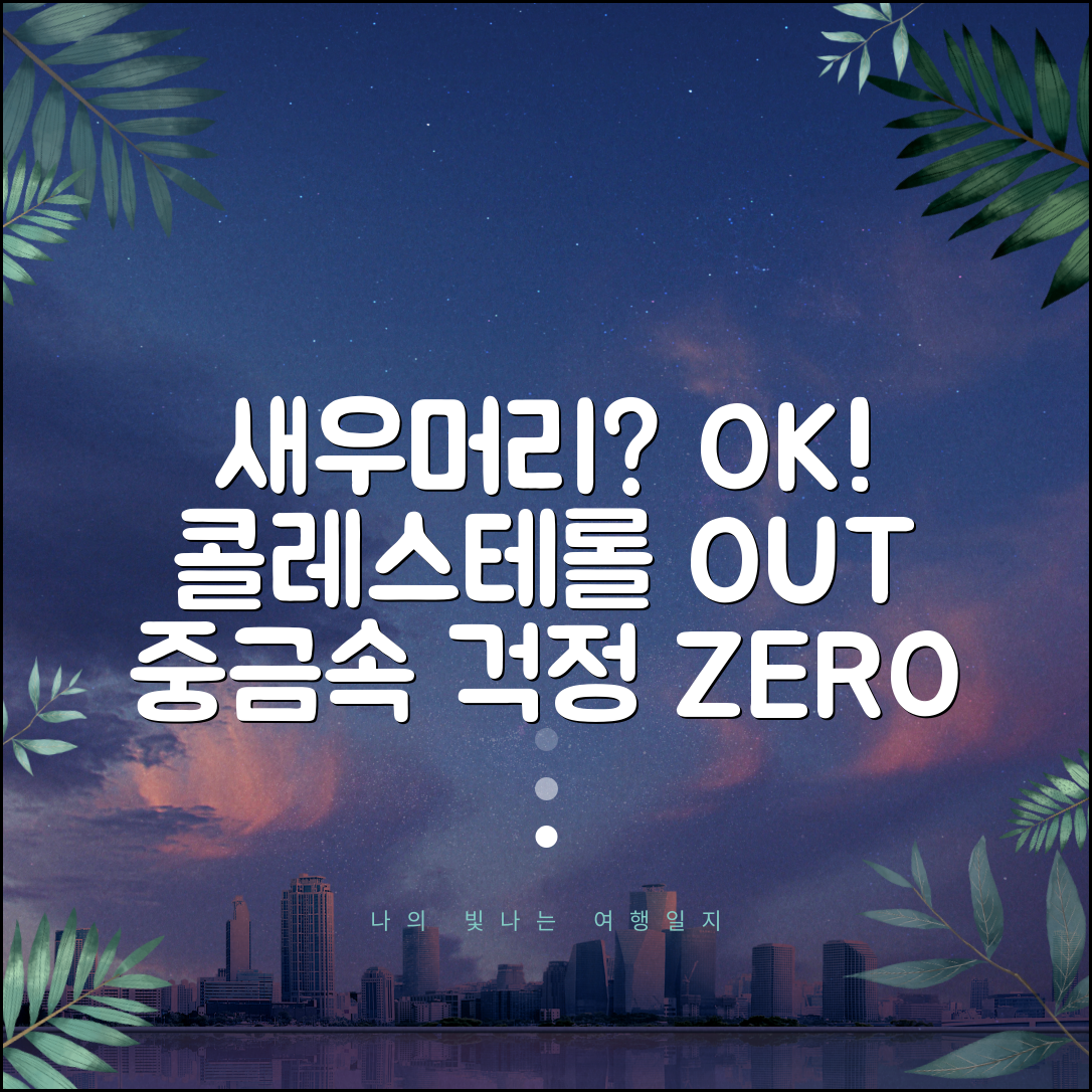 새우 머리 먹어도 될까? | 콜레스테롤, 중금속 걱정 끝 | 새우머리 섭취 가이드