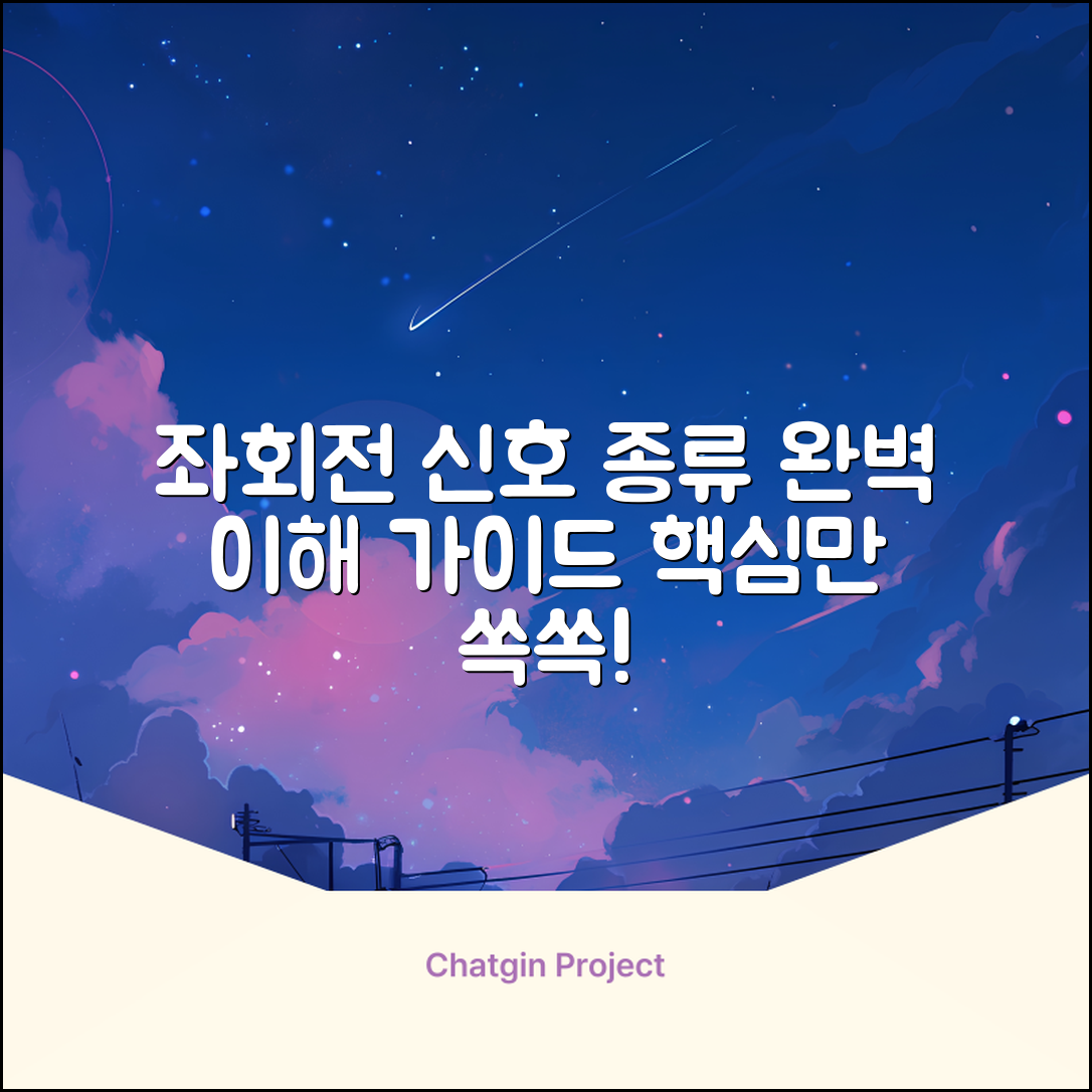 좌회전 신호등 종류와 의미 완벽 이해 | 좌회전 신호 완벽 가이드