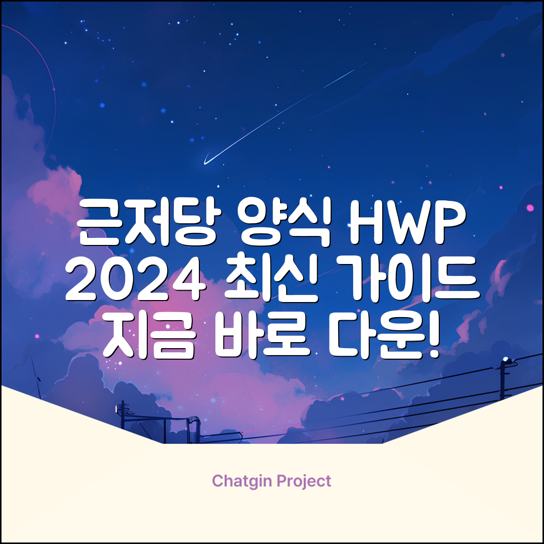 근저당권설정계약서 양식 | HWP 다운로드 완벽 가이드 | 2024년 최신 정보