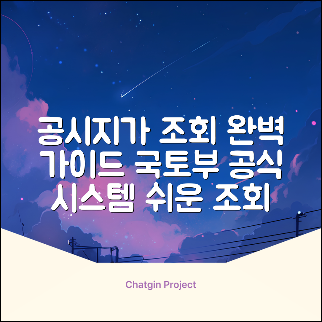 공시지가알리미 사용법 완벽 가이드 | 국토교통부 공식 조회 시스템 | 쉬운 조회 방법