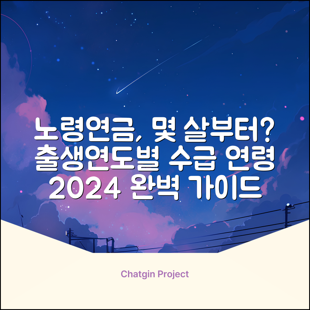 노령연금 나이 얼마부터 받을까 | 출생연도별 수급 개시 연령 | 2024년 완벽 가이드