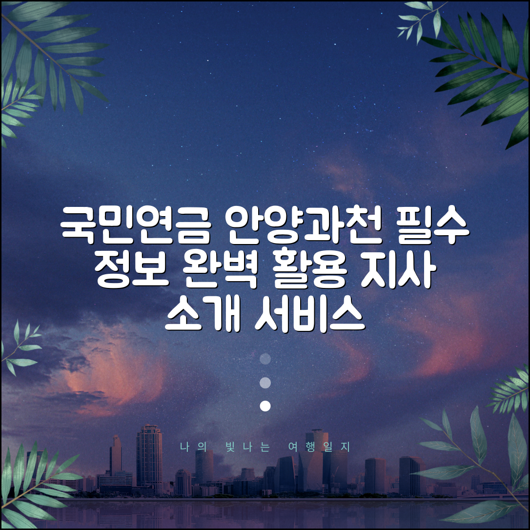국민연금공단 안양과천지사 소개 및 서비스 안내 | 필수 정보 | 완벽 활용 가이드