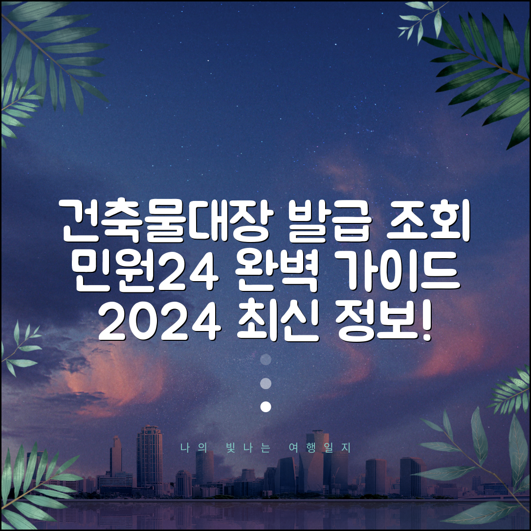 건축물대장 무료열람 민원24 조회 | 건축물대장 온라인 완벽 확인법 | 2024년 최신 가이드