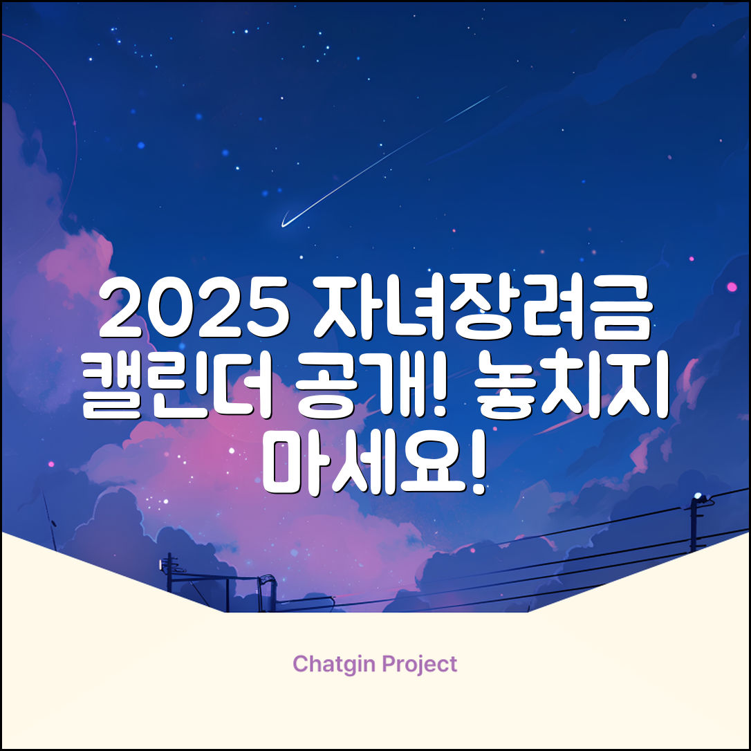 자녀장려금 신청일 2025 캘린더 | 분기별 접수 기간 놓치지 말자 | 완벽 가이드