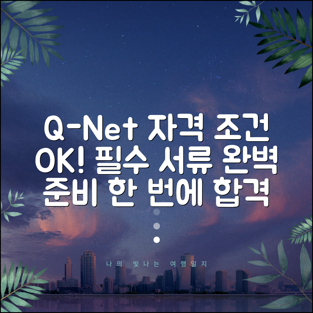 q넷 응시자격 확인 방법 | 자격별 필수 조건 | 서류 준비 및 제출 가이드