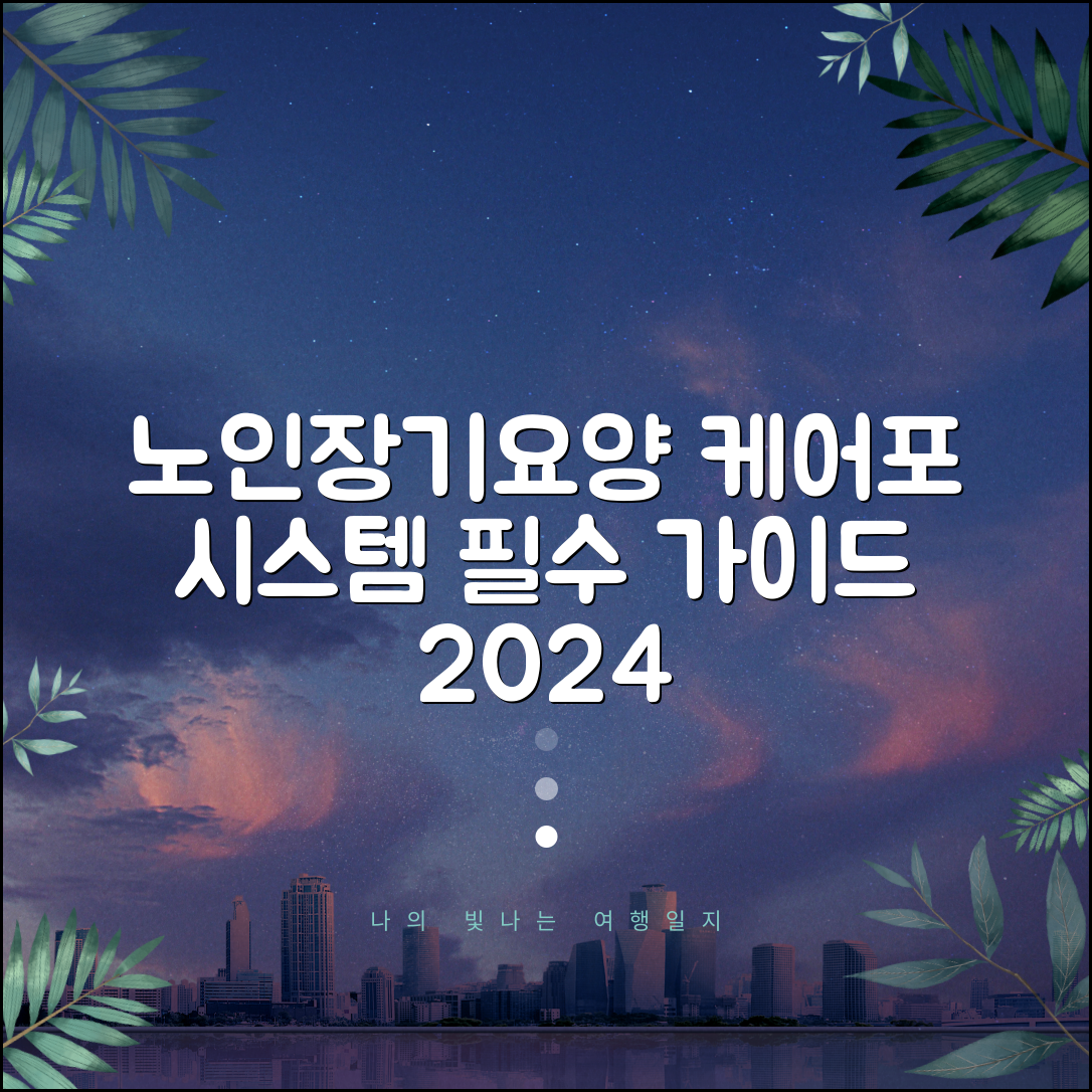 노인장기요양 케어포 시스템 | 요양기관 관리 프로그램 및 서비스 기록 | 필수 가이드 2024