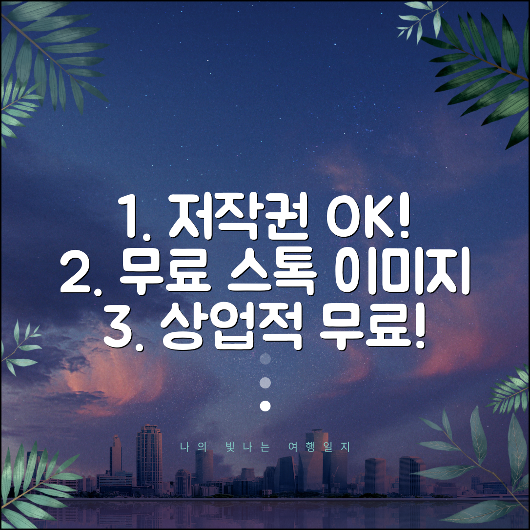 이미지 다운로드 받는 법 저작권 OK | 상업적 이용 가능한 무료 스톡 이미지 사이트 추천 | 완벽 활용 가이드