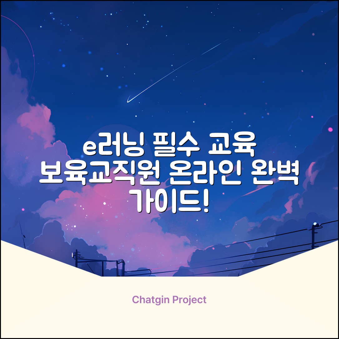 중앙육아종합지원센터 e러닝 교육 | 전국 보육교직원 온라인 의무교육 | 필수 정보 완벽 가이드