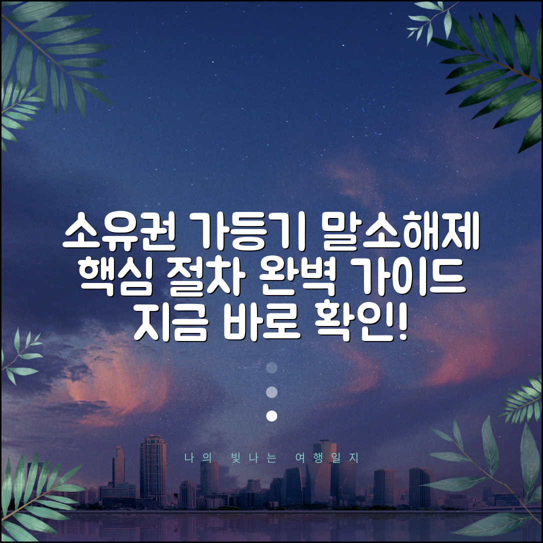 소유권이전가등기 말소와 해제 신청 방법