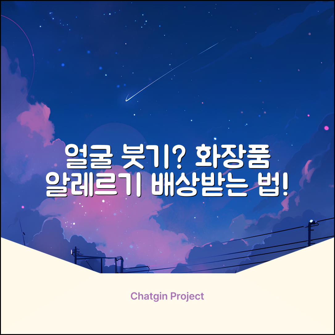 화장품 알레르기 얼굴 부었을 때 제품 결함 배상 방법