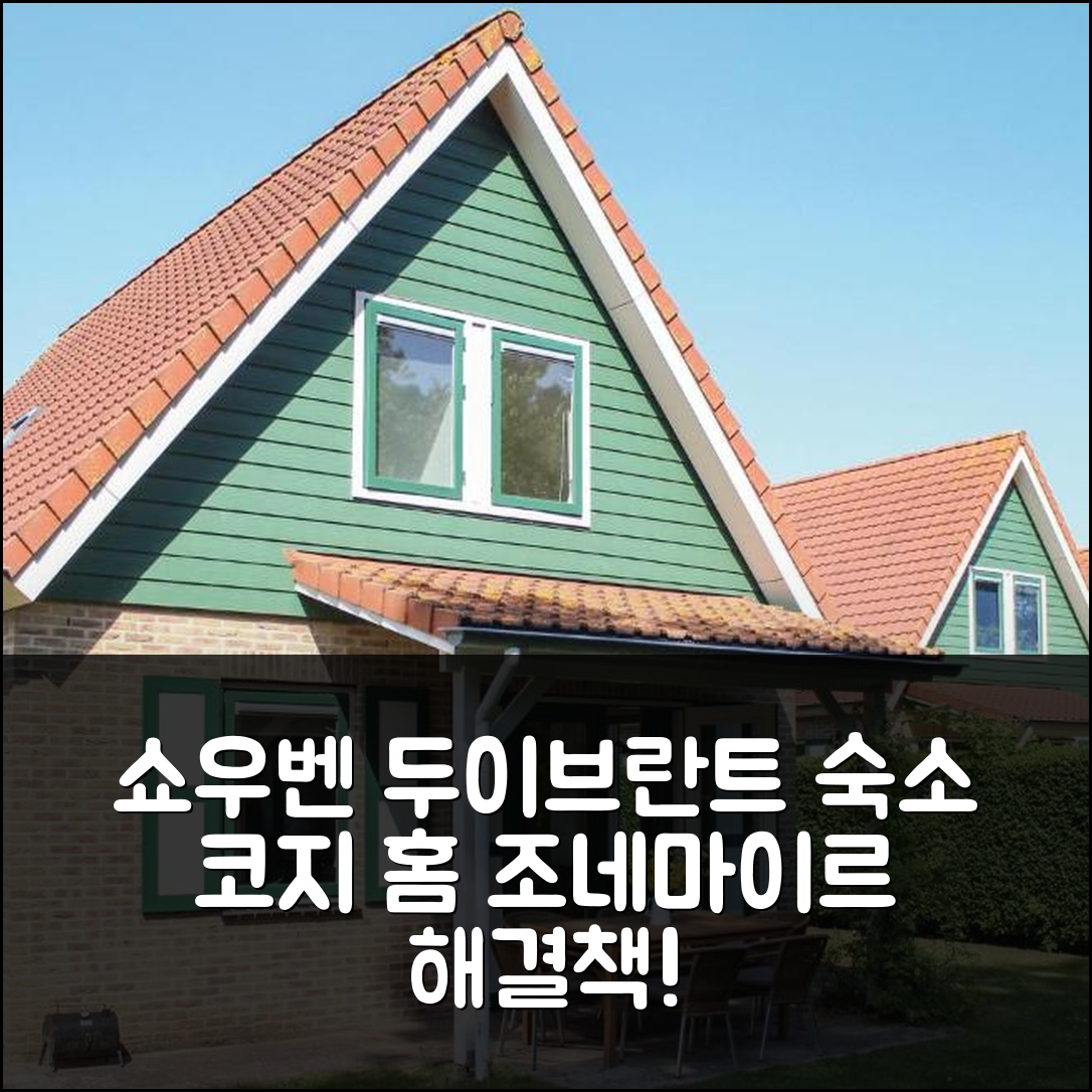 쇼우벤 두이브란트 숙소 고민? 코지 홈 인 조네마이르가 해답!
