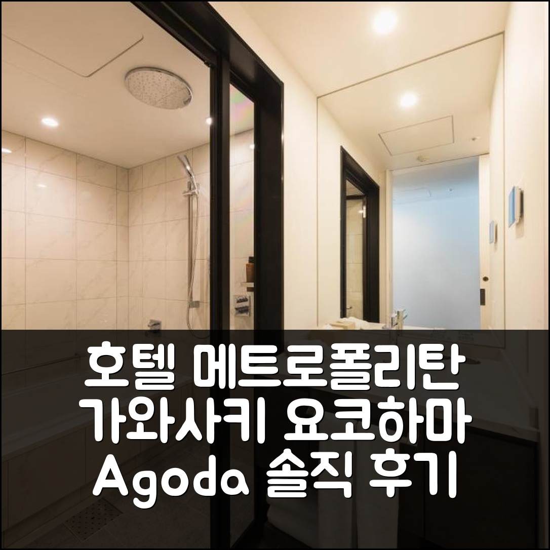 호텔 메트로폴리탄 가와사키, 요코하마 솔직 후기