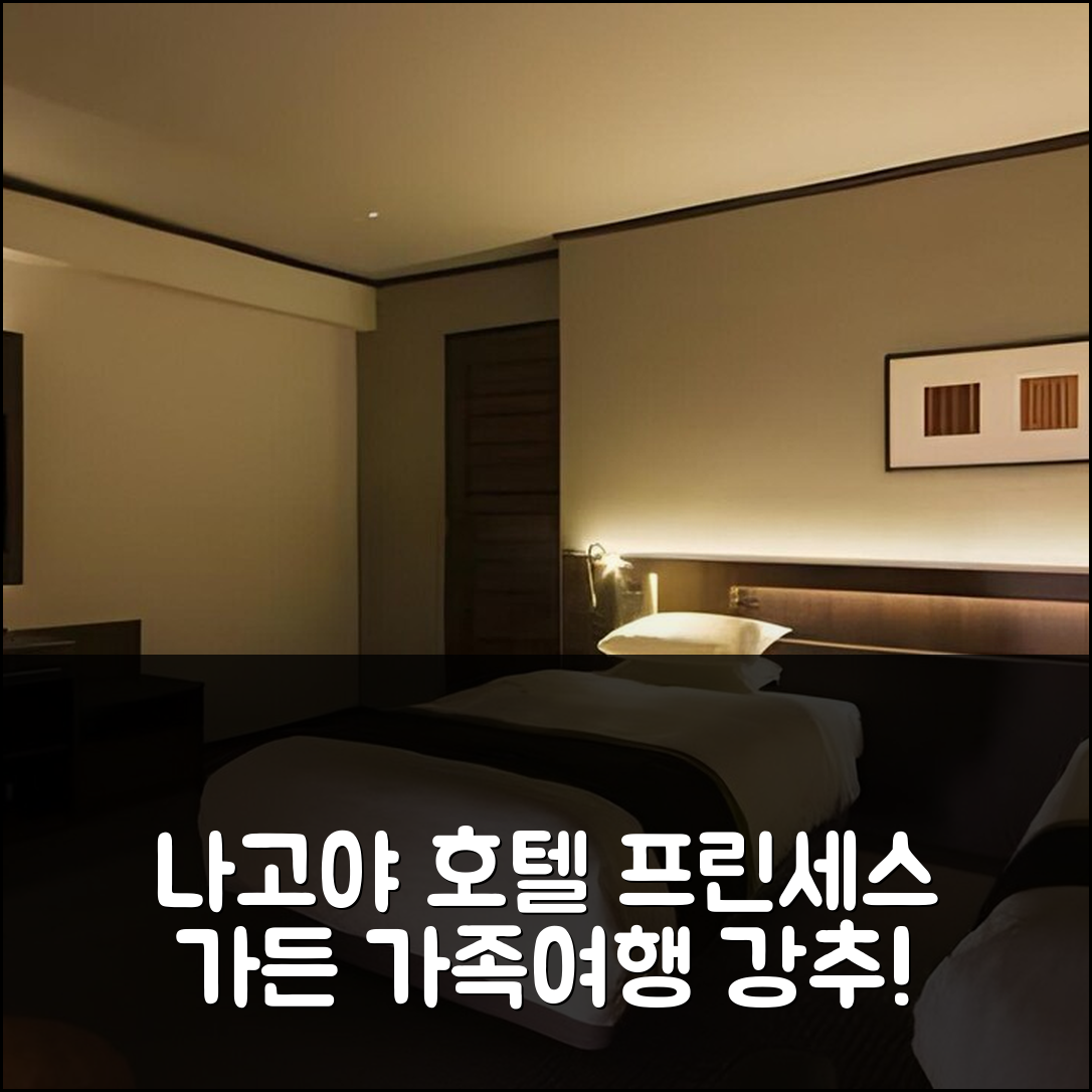 나고야 프린세스 가든 호텔: 가족과 함께 즐기는 즐거운 여행!