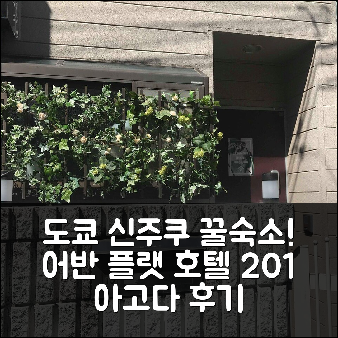 도쿄 / 동경 여행, 신주쿠 프라이빗 하우스 도쿄 어반 플랫 호텔 룸 201 후기