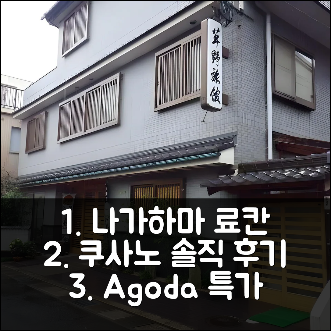 나가하마 여행, 쿠사노 료칸 솔직 후기