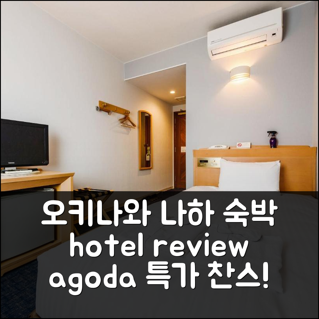 오키나와 본섬 여행, 아자트 나하 호텔 숙박 후기