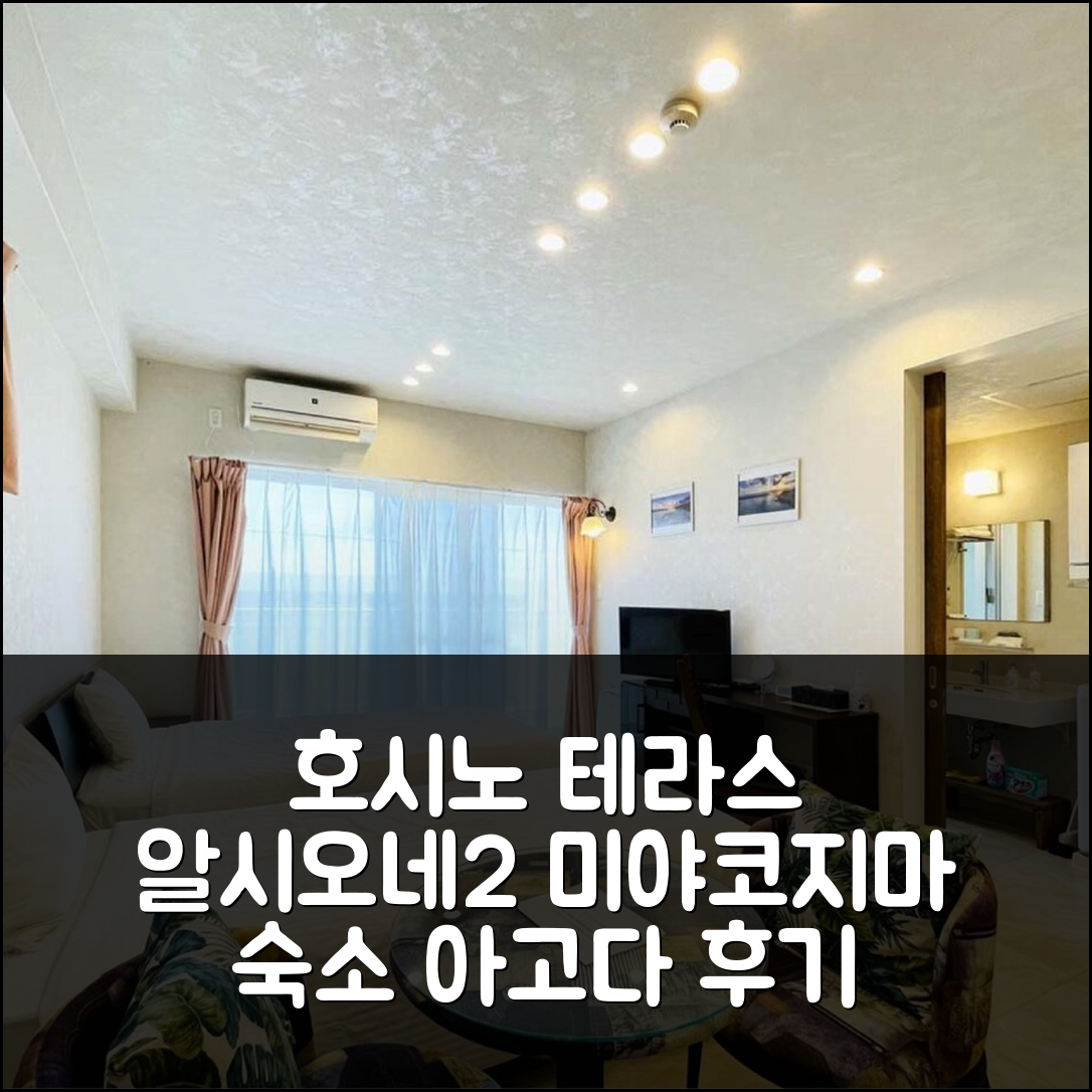 미야코지마에서 묵었던 호시노 테라스 알시오네 2 솔직 후기