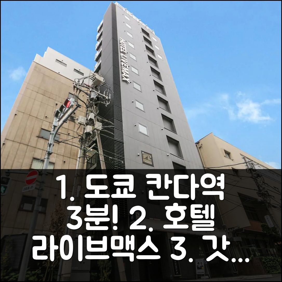 도쿄 칸다역 3분 거리 호텔 라이브맥스 도쿄 칸다 에키마에 후기