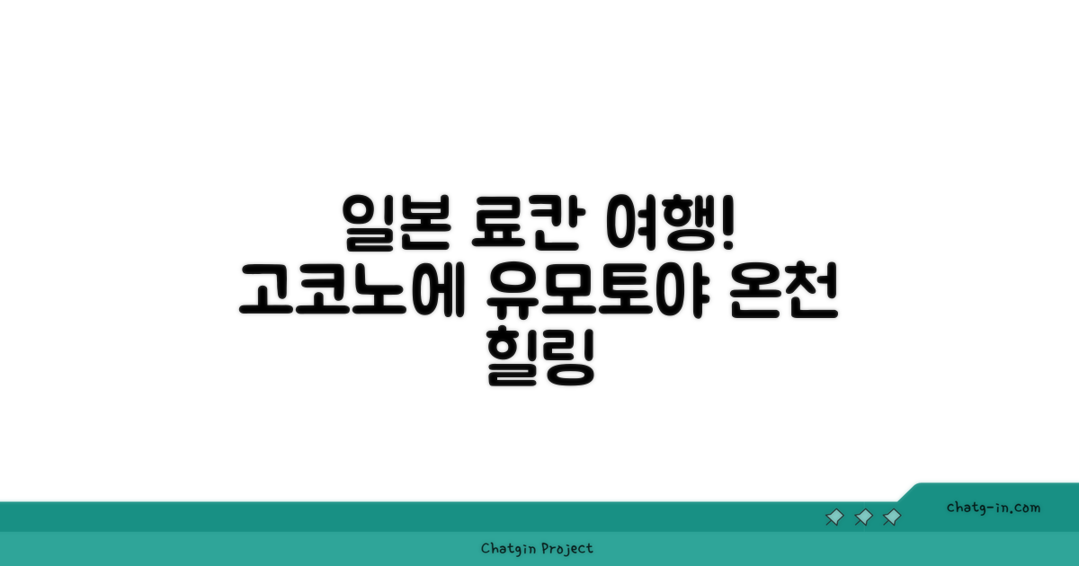 고코노에에서 머문 하우센지 간코우 호텔 유모토야