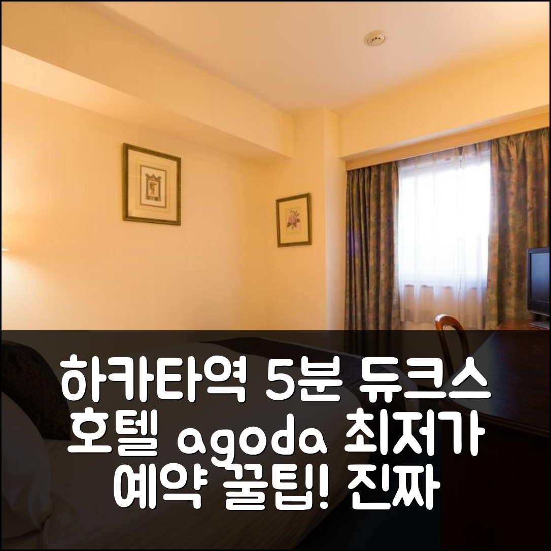 후쿠오카 하카타역 5분 듀크스 호텔 실제 숙박 후기