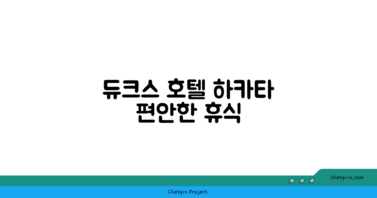 후쿠오카 하카타, 듀크스 호텔 하카타에서의 편안한 시간
