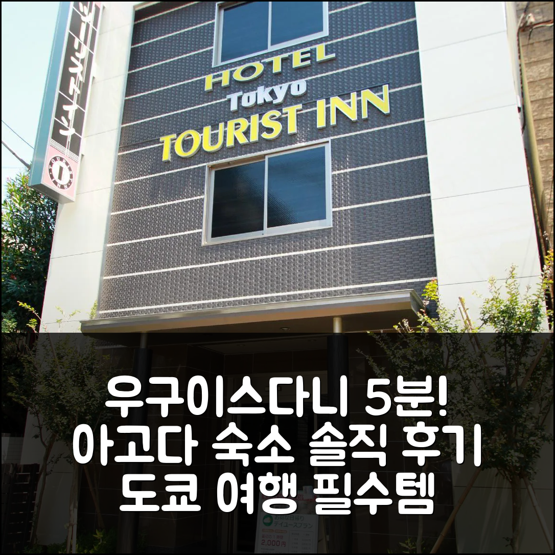 도쿄 우구이스다니 도보 5분, 투어리스트 인 숙박 후기