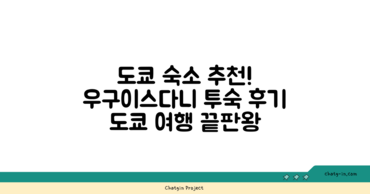 도쿄 / 동경에서 머문 도쿄 투어리스트 인 우구이스다니