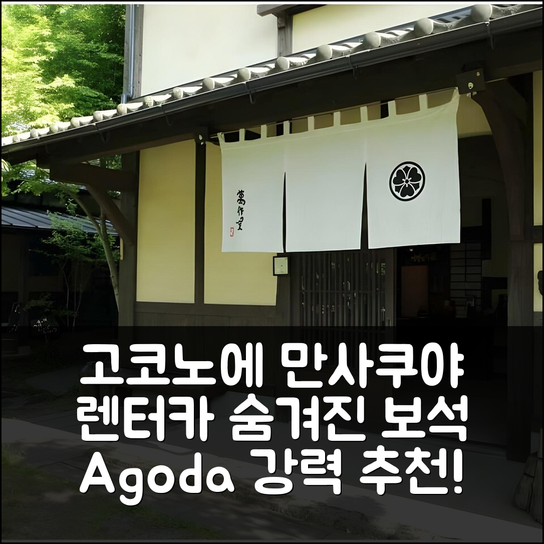 고코노에 만사쿠야, 렌터카로 떠난 숨겨진 보석 후기