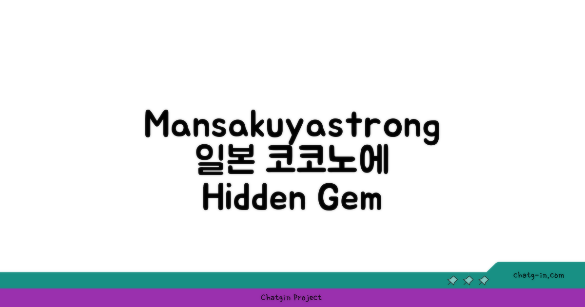 고코노에에서 머문 Mansakuya