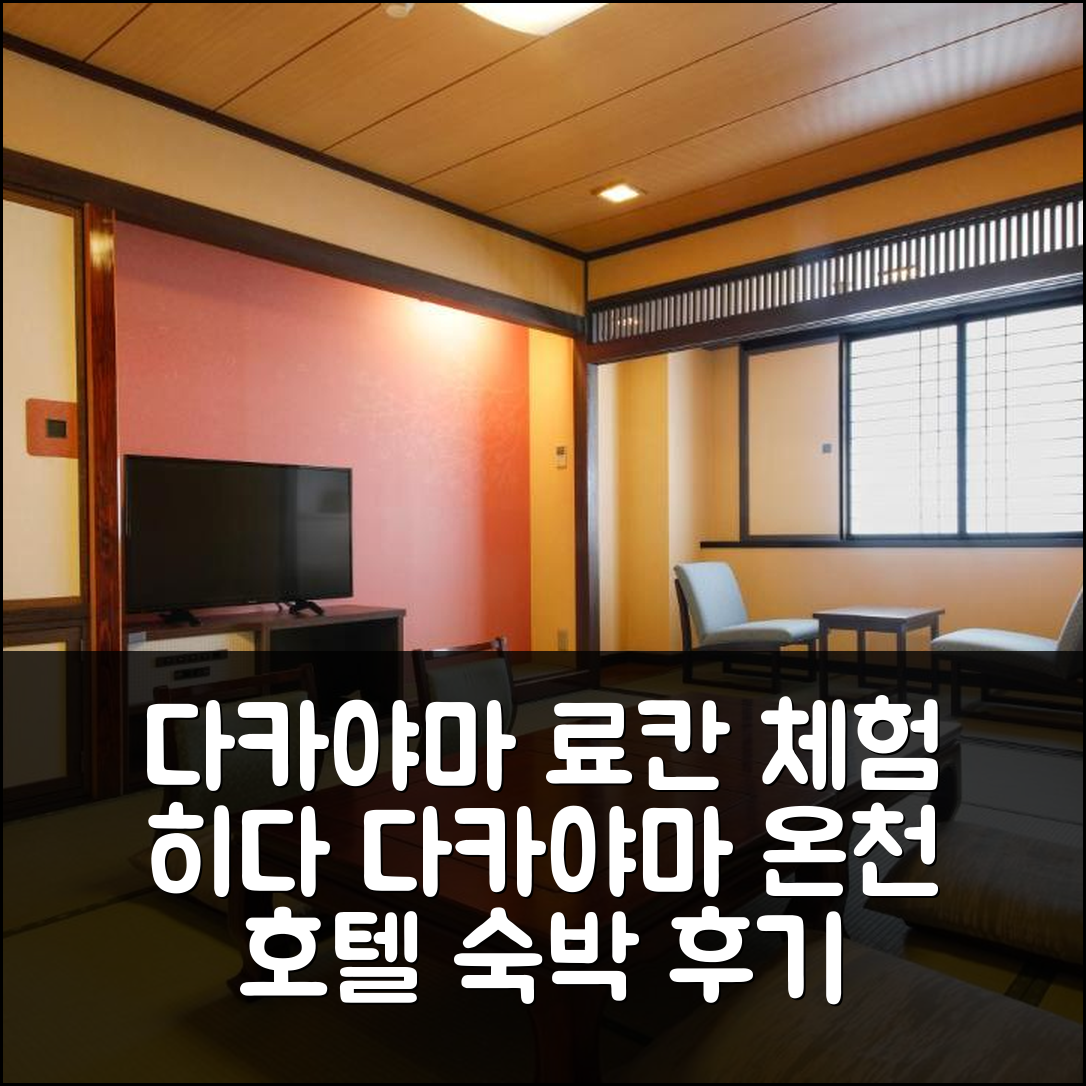 다카야마 고전 거리 히다 다카야마 온천 다카야마 그린 호텔 숙박기