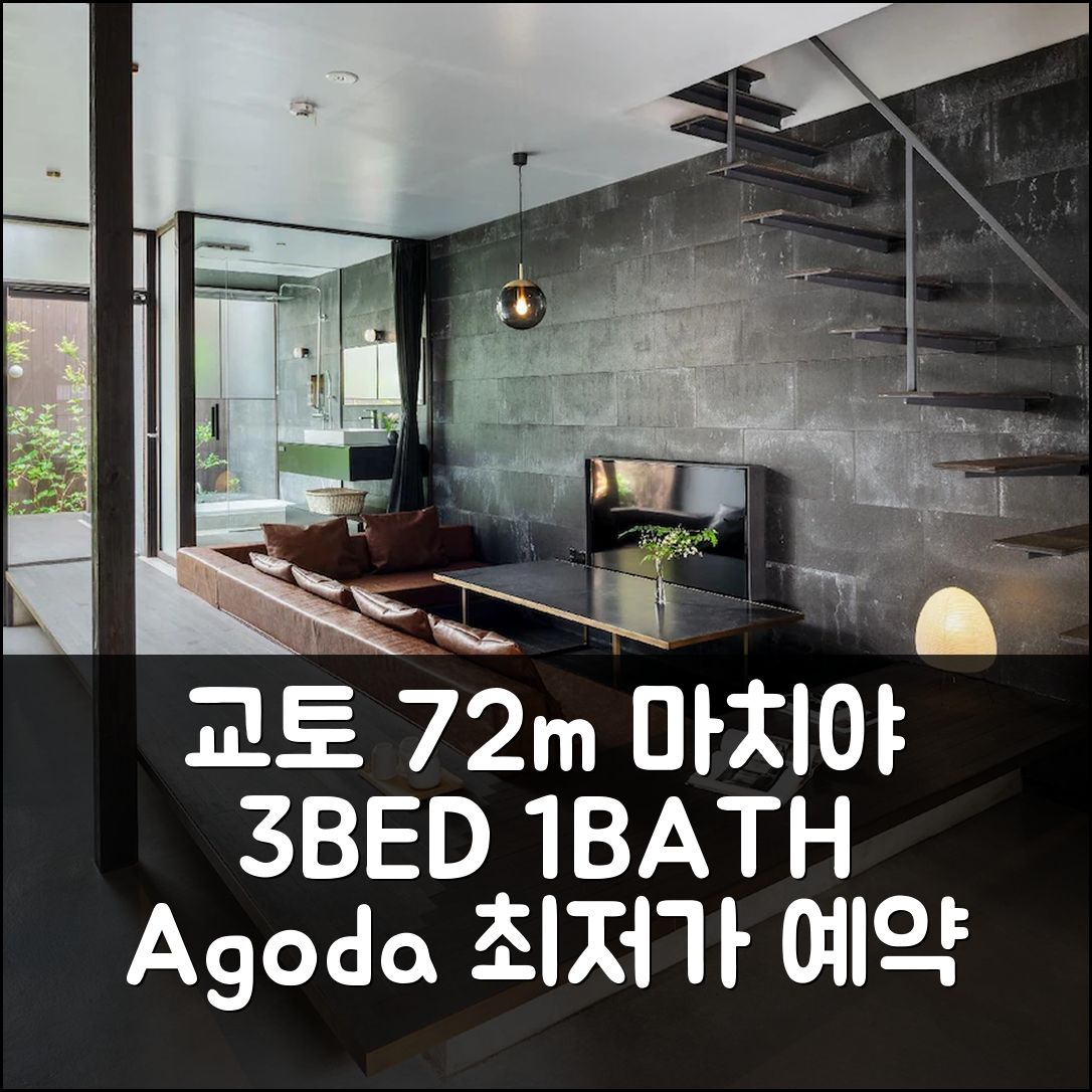 location not yet specified 의 프라이빗 하우스 72m² 침실 3개 프라이빗 욕실 1개 소우히 마치야 하우스 교토 후기+할인 예약