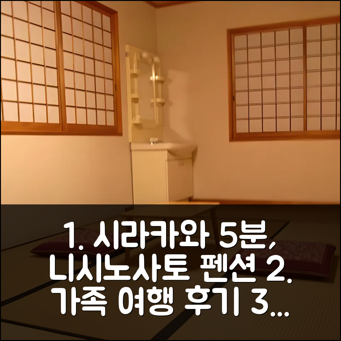시라카와 5분 거리 펜션 니시노사토 가족 여행 후기