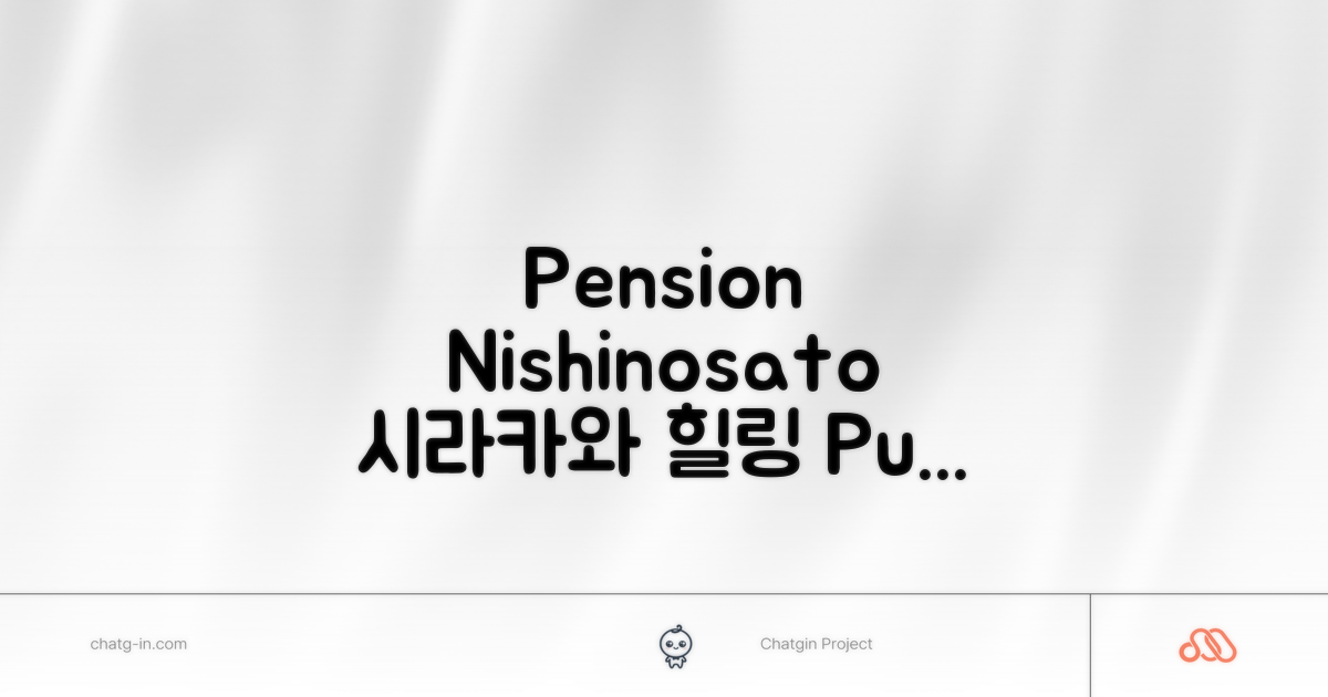 Pension Nishinosato, 시라카와에서의 편안한 경험