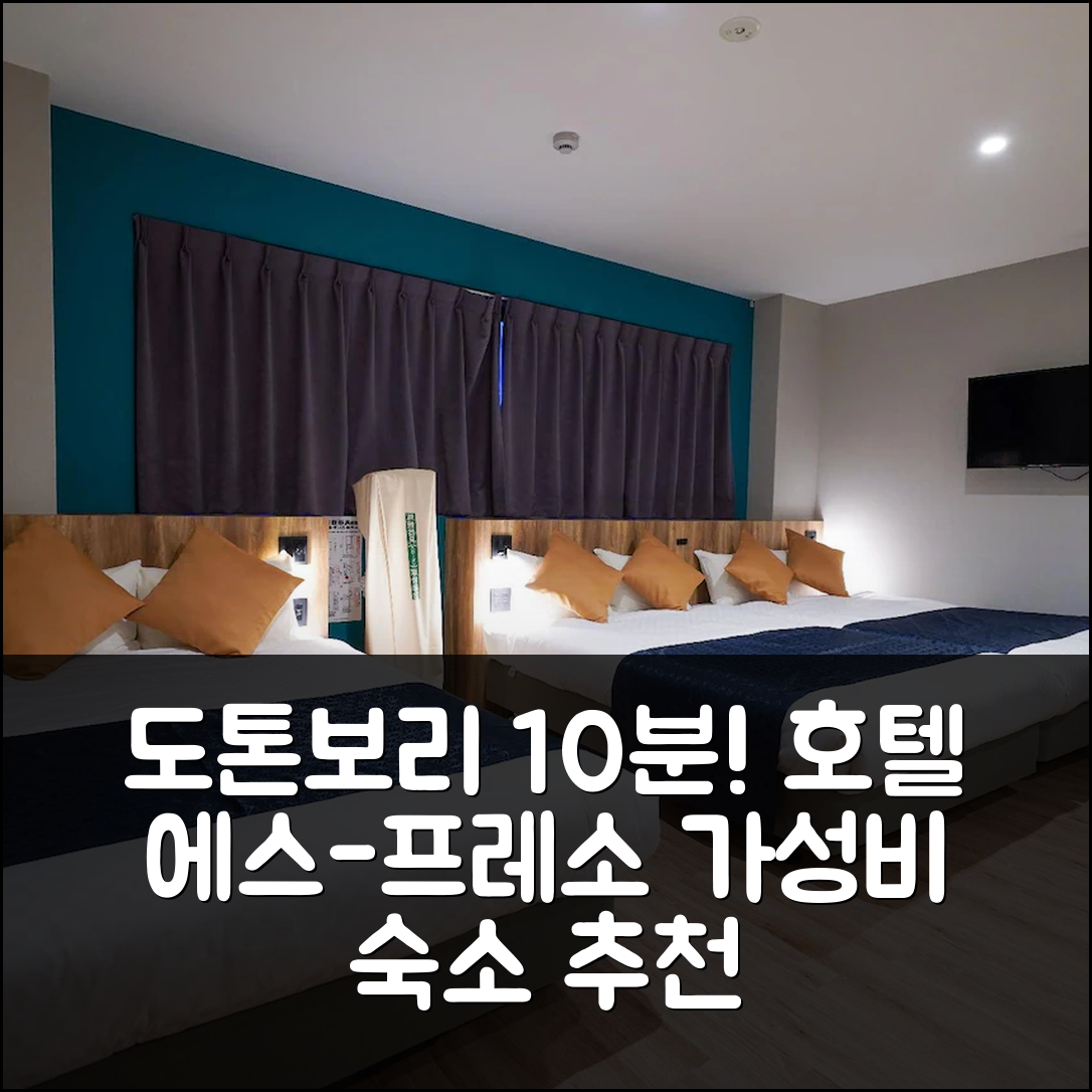 오사카 도톤보리 10분 거리 호텔 에스-프레소 이스트 숙박 후기