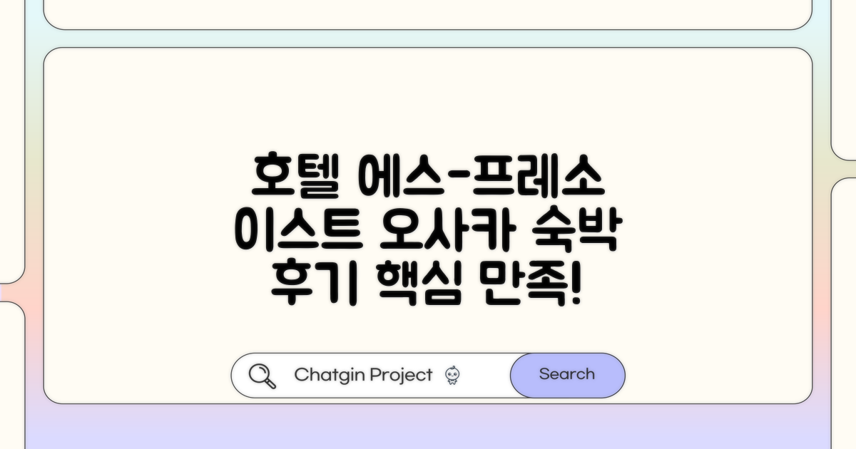 호텔 에스-프레소 이스트, 오사카 숙박 후기