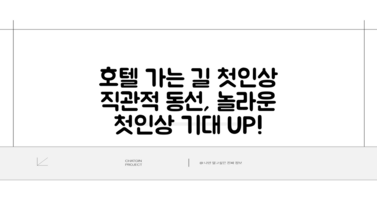 호텔 찾아가기와 첫인상