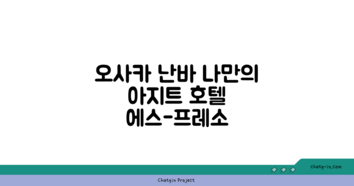오사카 난바, 활기 넘치는 도시 속 나의 아지트, 호텔 에스-프레소 이스트