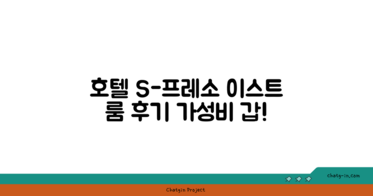 호텔 에스-프레소 이스트 객실 후기
