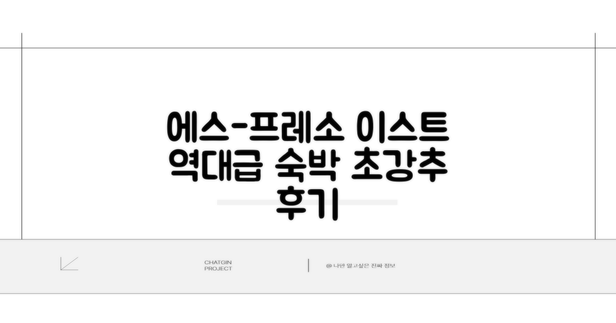 호텔 에스-프레소 이스트 숙박 후기