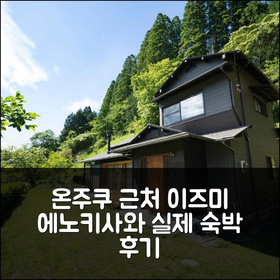 온주쿠 근처 이즈미 에노키사와 - - 실제 숙박기