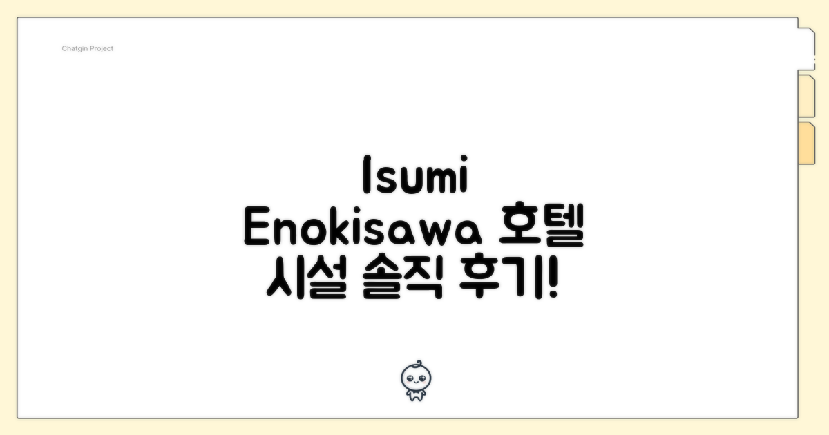 Isumi Enokisawa -  - 호텔 편의시설 솔직 후기