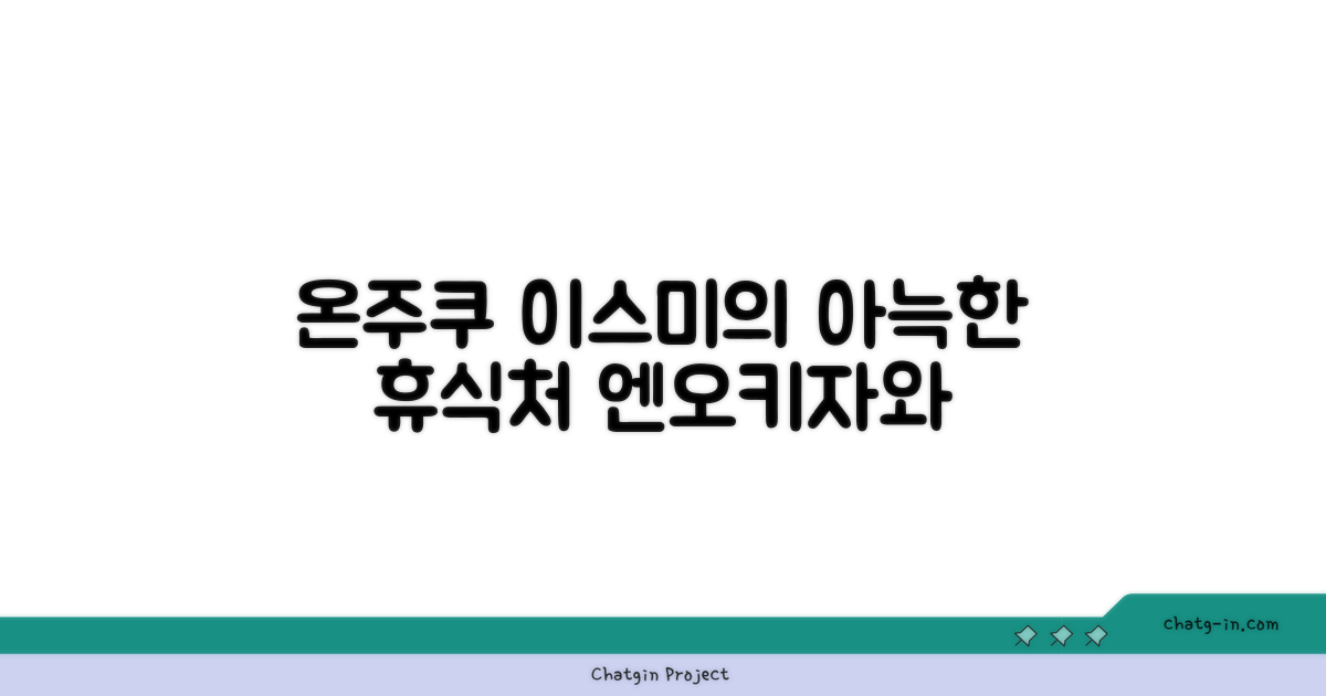 온주쿠에서 찾은 아늑한 휴식처, 이스미 엔오키자와