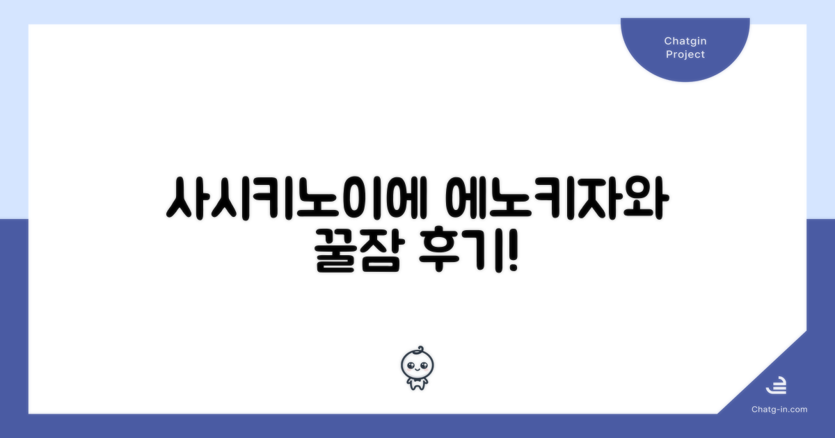 이즈미 사시키노이에 에노키자와 숙박 후기