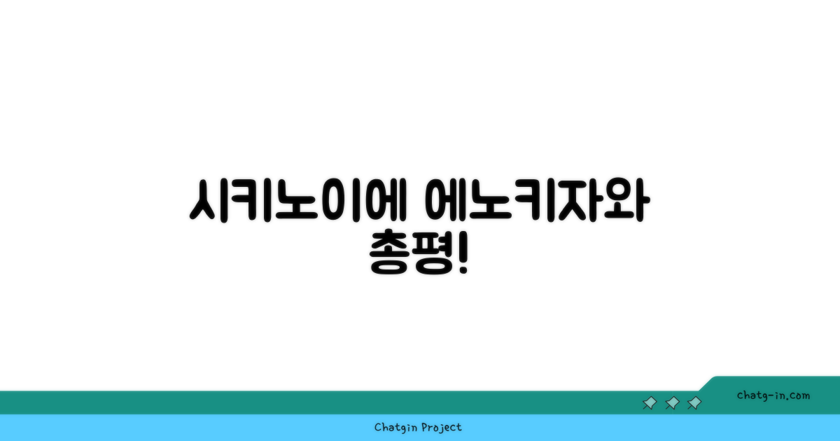 이즈미 시키노이에 에노키자와 총평