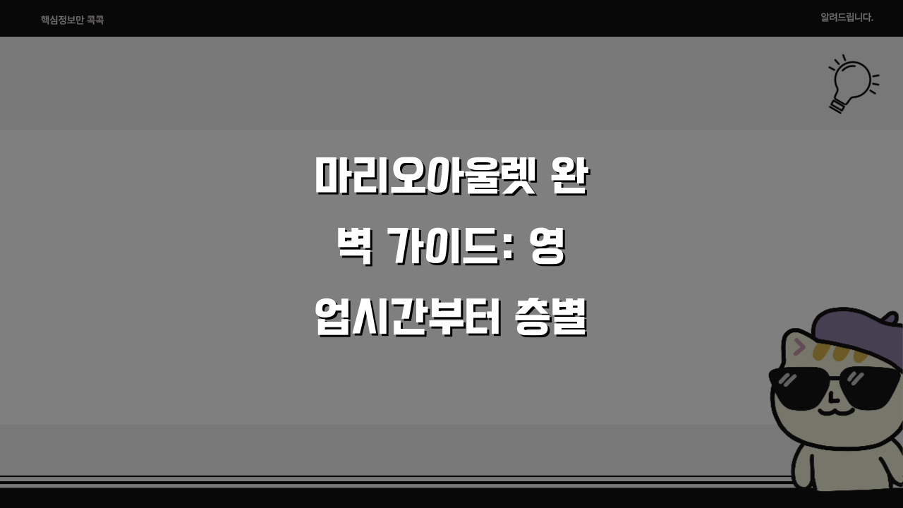 마리오아울렛 완벽 가이드: 영업시간부터 층별 위치까지