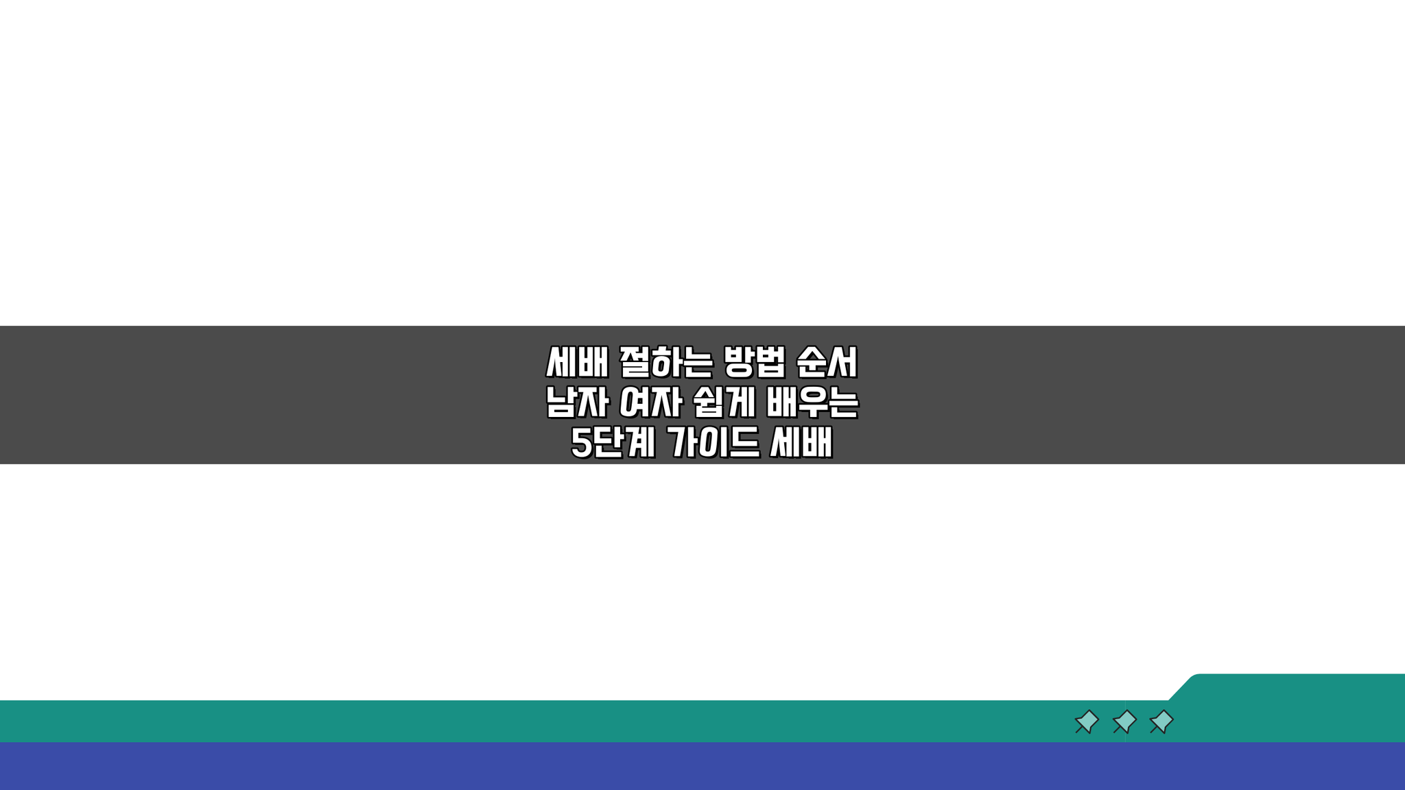 세배 절하는 방법 순서 남자 여자 쉽게 배우는 5단계 가이드