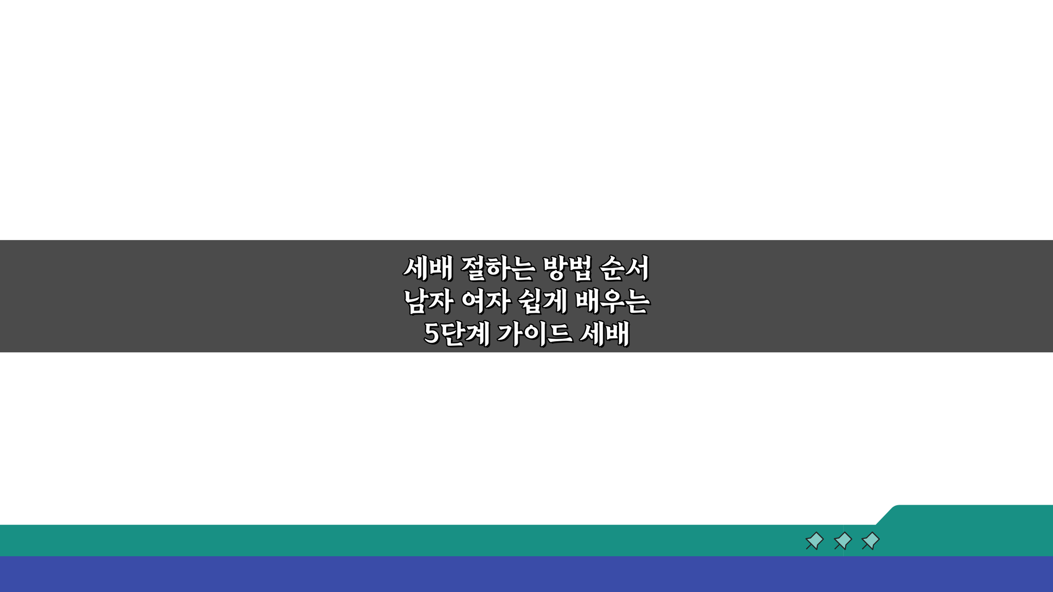 세배 절하는 방법 순서 남자 여자 쉽게 배우는 5단계 가이드