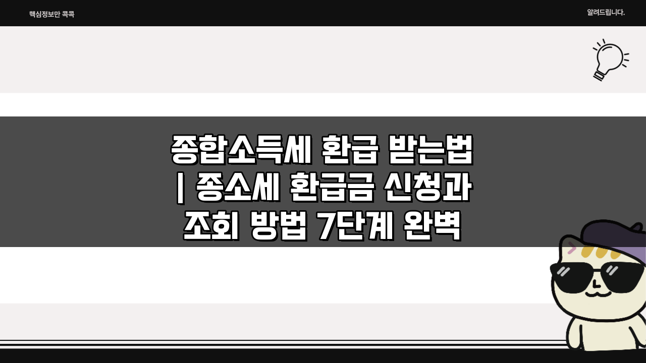 종합소득세 환급 받는법 | 종소세 환급금 신청과 조회 방법 7단계 완벽 가이드