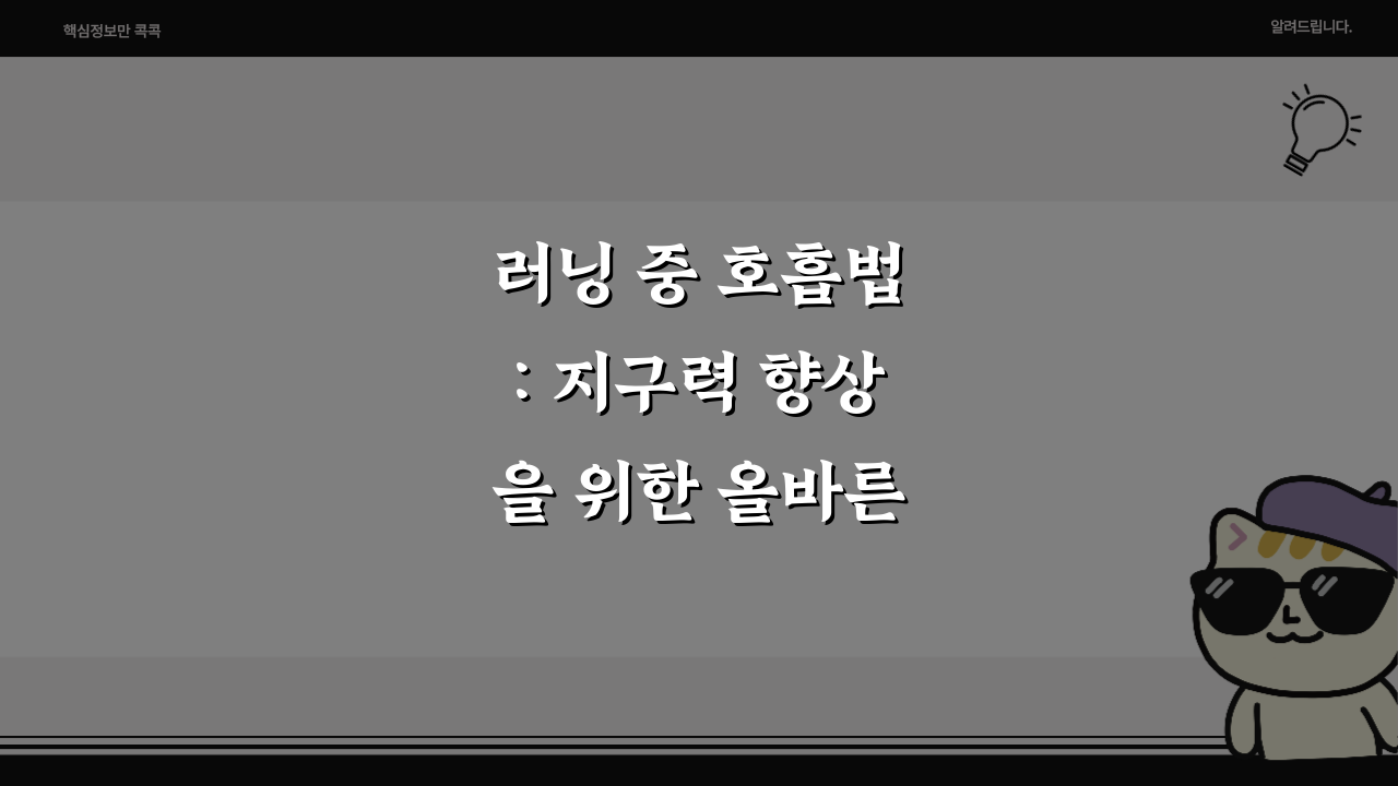 러닝 중 호흡법: 지구력 향상을 위한 올바른 호흡 기술 5가지 팁