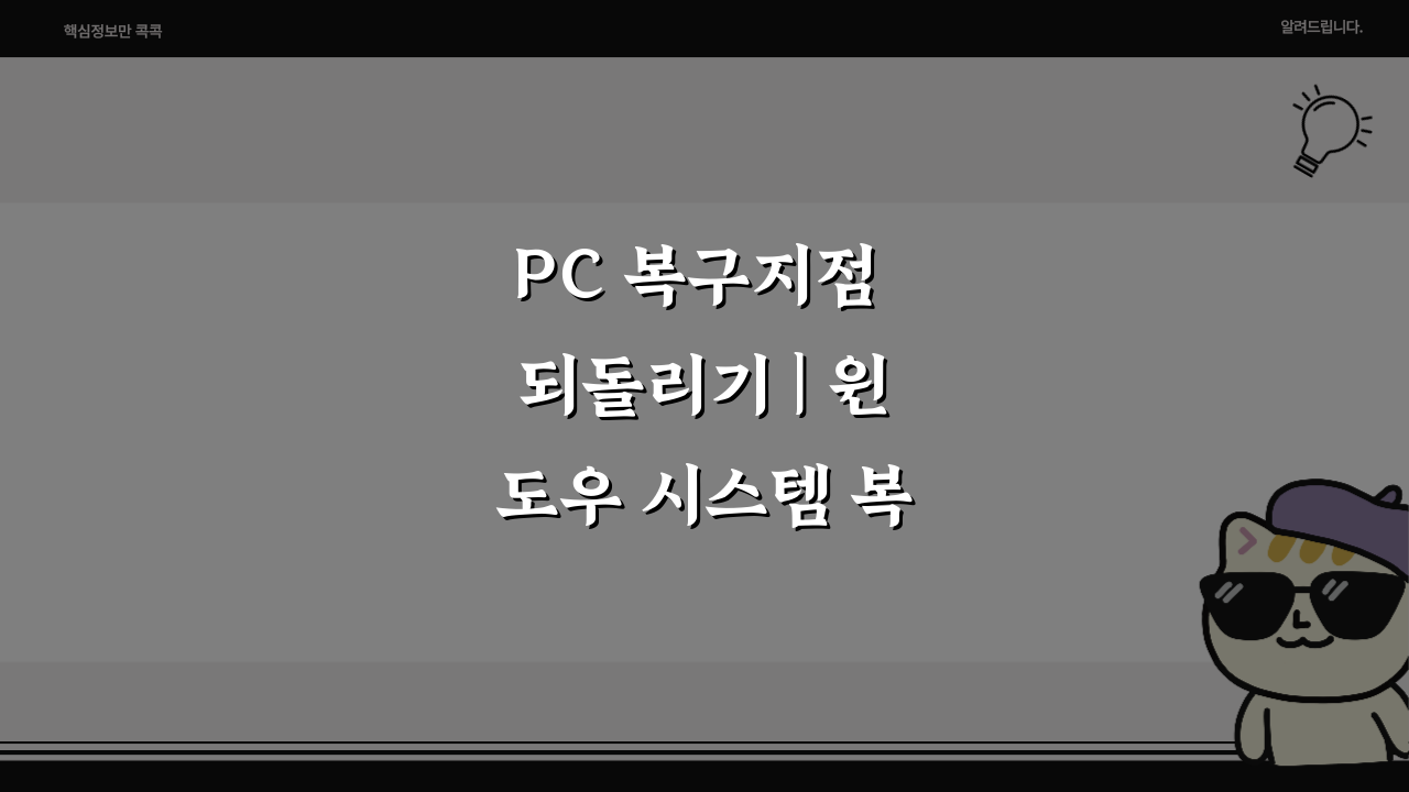 PC 복구지점 되돌리기 | 윈도우 시스템 복원 + 복구 방법 5가지 총정리